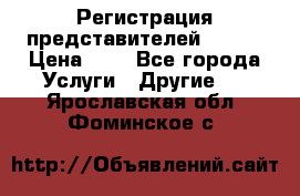 Регистрация представителей AVON. › Цена ­ 1 - Все города Услуги » Другие   . Ярославская обл.,Фоминское с.